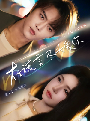 在谎言尽头爱你(60集) 在谎言尽头爱你(60集)在哪里看