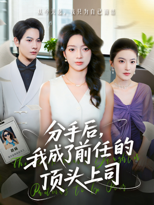 分手后我成了前任的顶头上司（75集）精彩短剧抢先看