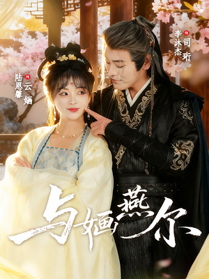 与婳燕尔（80集）一口气追完短剧