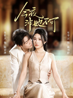 今夜非她不可（64集）追短剧太上头了