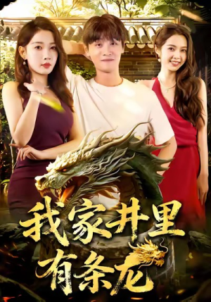 我家井里有条龙（80集）演员表
