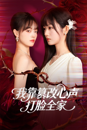 假千金心声泄露后我篡改翻盘（51集）贝贝短剧分享