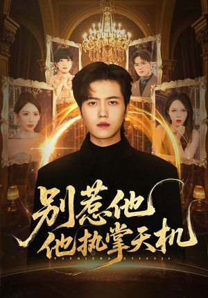 别惹他他执掌天机（60集）女频短剧推荐