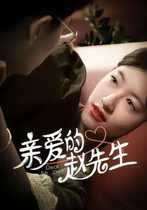 亲爱的赵先生（100集）一口气追完短剧