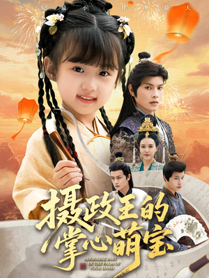 摄政王的掌心萌宝（61集）零花钱看整部剧
