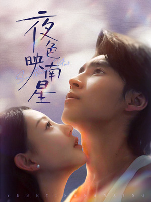 夜色映南星（64集）热播短剧重燃