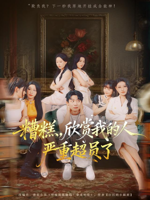 糟糕，欣赏我的人严重超员了（70集）分享热门短剧