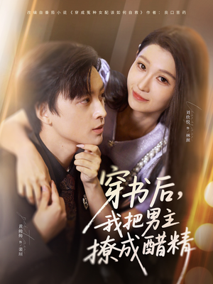 穿书后，我把男主撩成醋精（80集）爆火短剧推荐