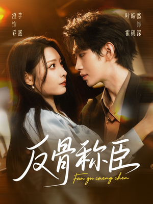 反骨称臣（71集）精彩短剧分享。