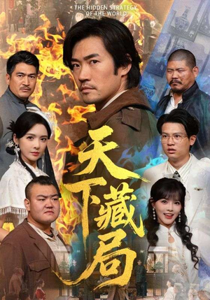 天下藏局（71集）一个短剧看全集