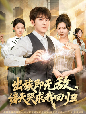 出族即无敌，诸天哭求我回归（80集）热播短剧推荐