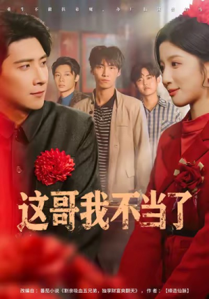 这哥我不当了（80集）剧好看短剧推荐
