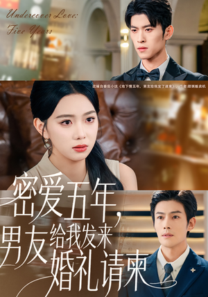 地下情五年，男友给我发来请柬（76集）热门短剧大全