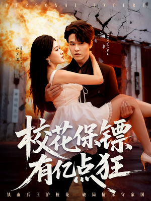 校花保镖有亿点狂（67集）短剧热播中