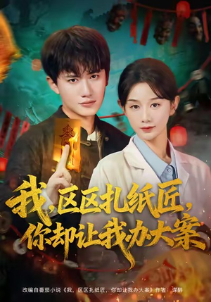 我区区扎纸匠你却让我办大案（80集）最热短剧抢先看