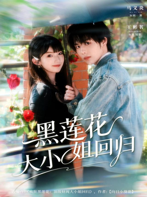 黑莲花大小姐回归（80集）完整版