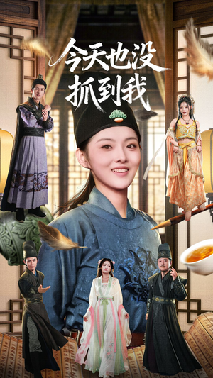 今天也没抓到我（40集）每日短剧分享