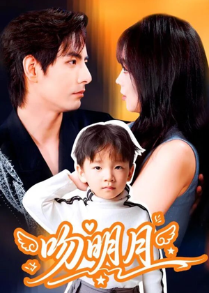 吻明月（60集）最火短剧热播中