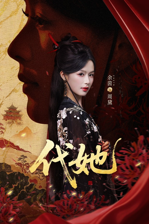 代她（61集）短剧推荐更新中