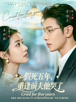假死五年，重逢前夫他哭了（82集）不用花钱看全剧