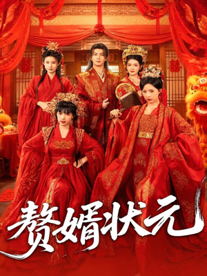 赘婿状元（79集）精彩短剧分享。