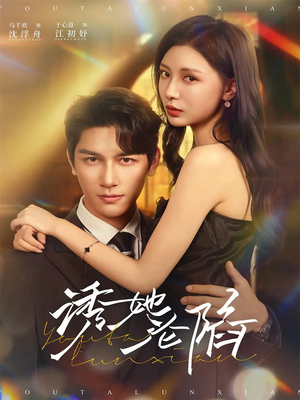 诱她沦陷（64集）网络小短剧