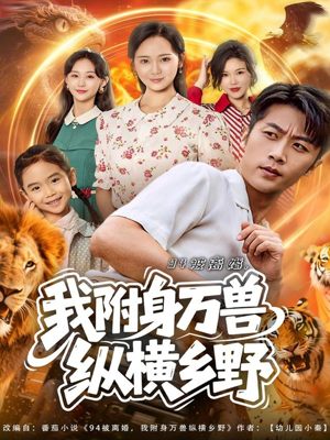 94被离婚我附身万兽纵横乡野（102集）短剧推荐分享