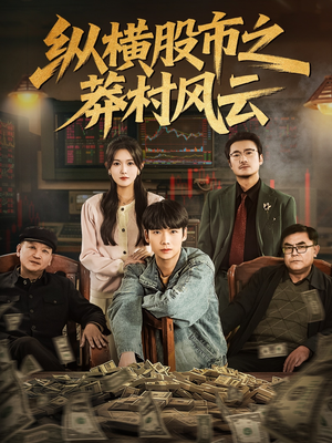 纵横股市之莽村风云（72集）原创精彩短剧