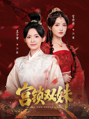 宫锁双姝（75集）火爆短剧热播中