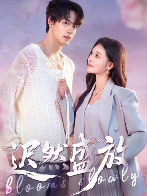 迟然盛放（79集）好看的短剧电影