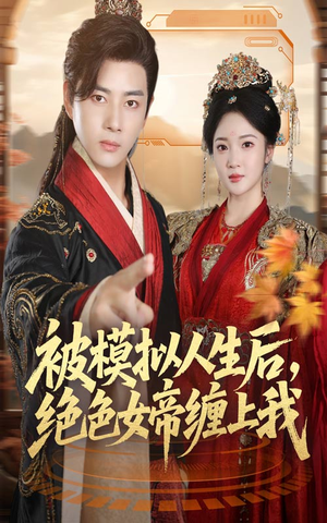 被模拟人生后，绝色女帝缠上我（64集）精彩短剧推荐