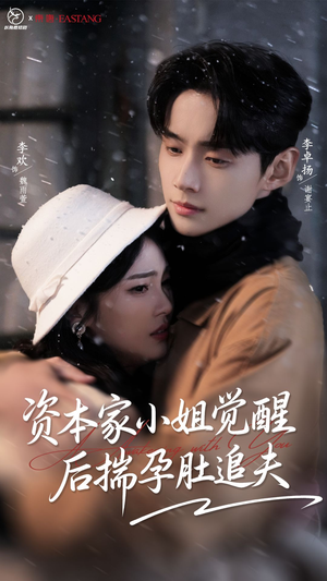 资本家小姐觉醒后揣孕肚追夫（71集）夸克在线观看