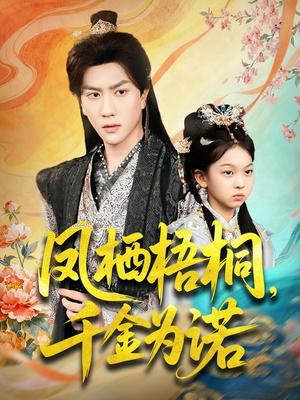 凤栖梧桐千金为诺（70集）无需会员免费看