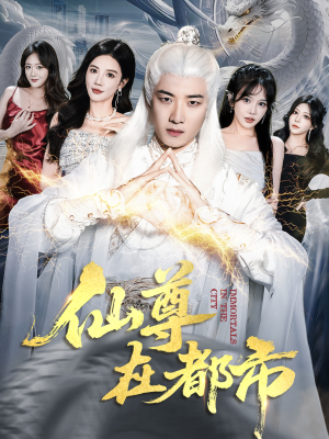 仙尊在都市（76集）热播短剧来袭