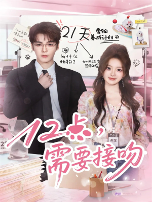 12点，需要接吻（80集）全网短剧抢先看
