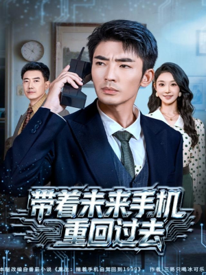 带着未来手机重回过去（74集）无需会员免费看