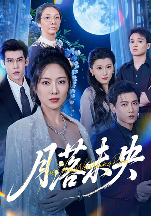 月落未央（70集）热播短剧追不停