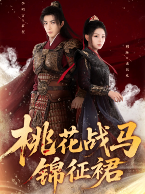 桃花战马锦征裙（105集）夸克网盘观看