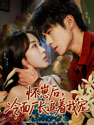 怀崽后,冷面厂长追着我宠(80集) 怀崽后,冷面厂长追着我宠(80集)在线看完整版