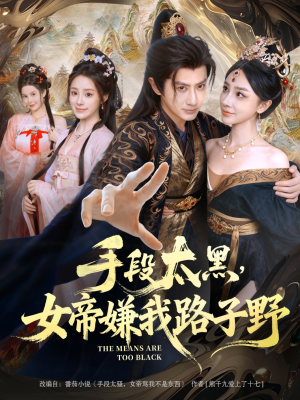 手段太黑，女帝嫌我路子野（80集）常回家看看短剧