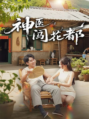 神医闯花都（71集）番茄免费短剧