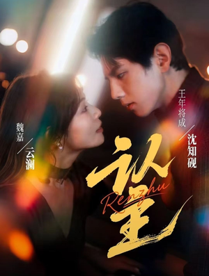 认主（70集）视频在线看