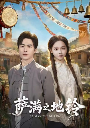 萨满之地铃（54集）分享好看的短剧