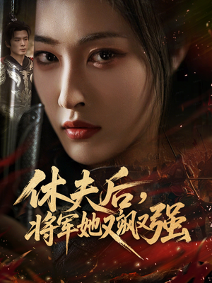 休夫后，将军她又飒又强（61集）剧好看短剧推荐