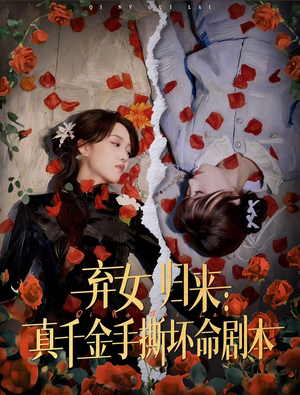 弃女归来：真千金手撕坏命剧本（42集）短剧有好货推荐