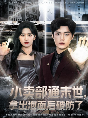 小卖部通末世，拿出泡面后破防了（80集）更新时间