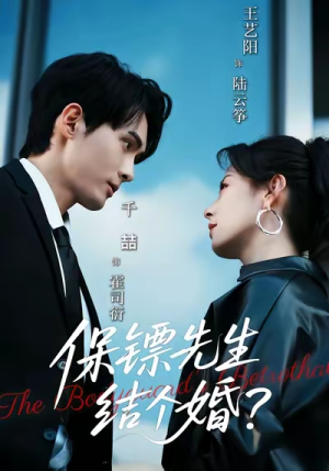 保镖先生，结个婚（67集）精彩好看短剧