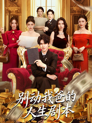 别动我爸的人生剧本（85集）百度网盘资源