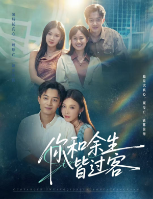 你和余生皆过客（73集）每天短剧分享
