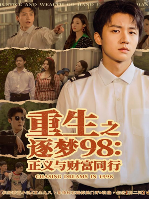 重生之逐梦98:正义与财富同行(73集) 重生之逐梦98:正义与财富同行(73集)让你一口气看完